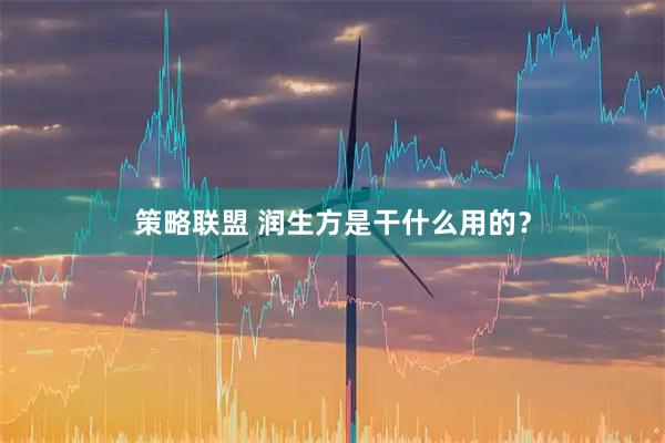 策略联盟 润生方是干什么用的？
