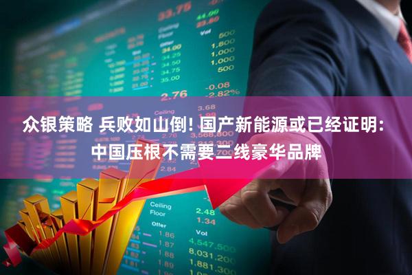 众银策略 兵败如山倒! 国产新能源或已经证明: 中国压根不需要二线豪华品牌